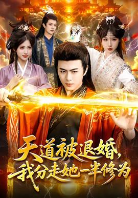 天道被退婚，我分走她一半修為(全集)