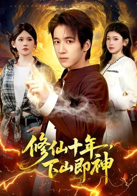 修仙十年，下山即神(全集)