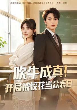 吹牛成真！開局被?；ó?dāng)眾表白(全集)