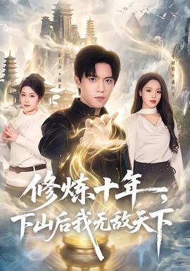 修煉十年，下山后我無敵天下(全集)
