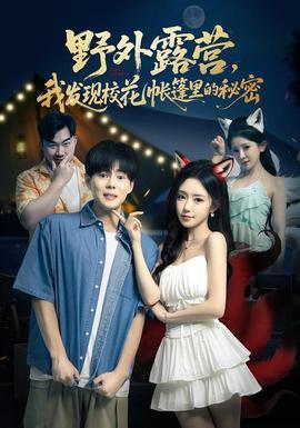 野外露營，我發(fā)現(xiàn)?；◣づ窭锏拿孛?全集)