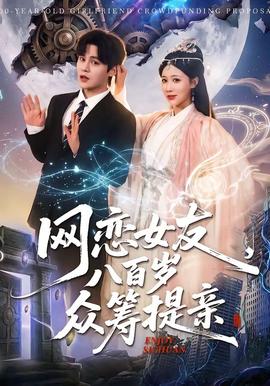 網(wǎng)戀女友八百歲，眾籌提親(全集)