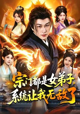 宗門都是女弟子，系統(tǒng)讓我無敵了(全集)