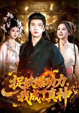 捉妖爆功力，我成了真神(全集)
