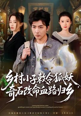 鄉(xiāng)村小子敕令狐妖，奇石改命血路歸鄉(xiāng)(全集)
