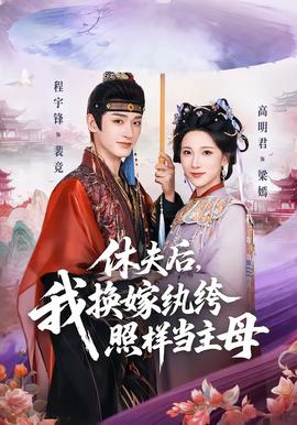 休夫后，我換嫁紈绔照樣當主母(全集)