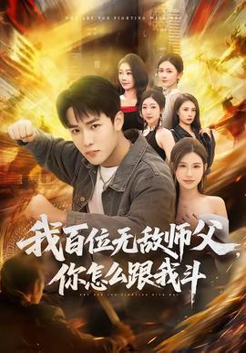 我百位無(wú)敵師父，你怎么跟我斗(全集)