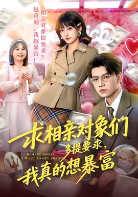 求相親對(duì)象們多提要求，我真的想暴富(全集)