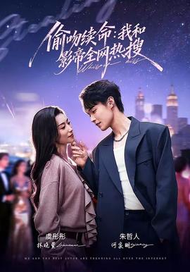 偷吻續(xù)命：我和影帝全網熱搜(全集)