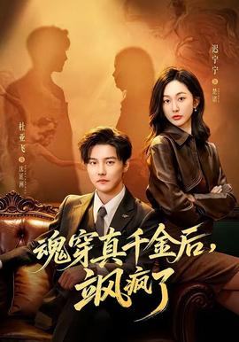 魂穿真千金后，颯瘋了(全集)