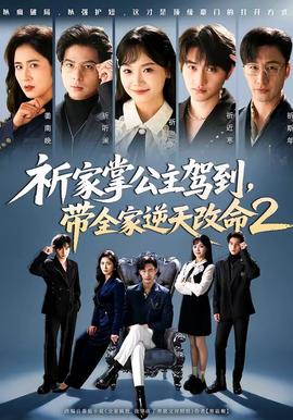 祈家掌公主駕到，帶全家逆天改命2(全集)