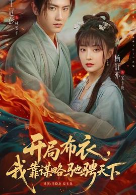 開(kāi)局布衣，我靠謀略馳騁天下(全集)