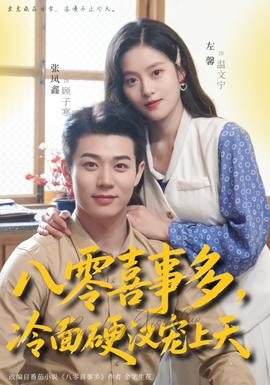 八零喜事多，冷面硬漢寵上天全集(大結(jié)局)