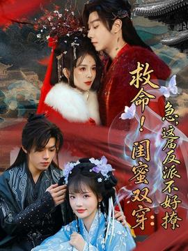 救命！閨蜜雙穿：急，這屆反派不好撩(全集)