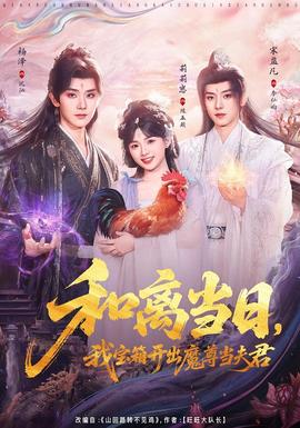 和離當(dāng)日，我寶箱開出魔尊當(dāng)夫君(全集)
