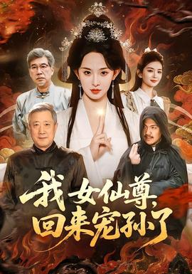 我女仙尊，回來寵孫了(全集)