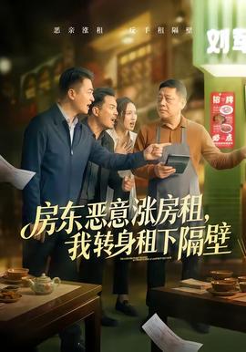 房東惡意漲房租，我轉(zhuǎn)身租下隔壁(全集)