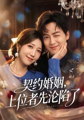 契約婚姻，上位者先淪陷了(全集)