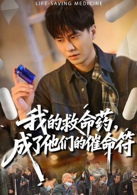 我的救命藥，成了他們的催命符(全集)
