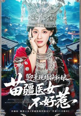 迎親現(xiàn)場(chǎng)換新娘，苗疆醫(yī)女不好惹(全集)