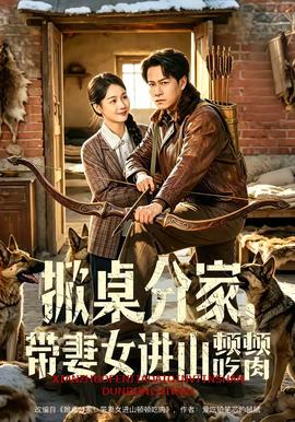 掀桌分家，帶妻女進(jìn)山頓頓吃肉(全集)