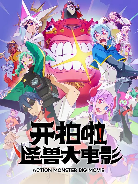 開(kāi)拍啦！怪獸大電影(全集)