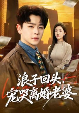 浪子回頭，寵哭離婚老婆(全集)