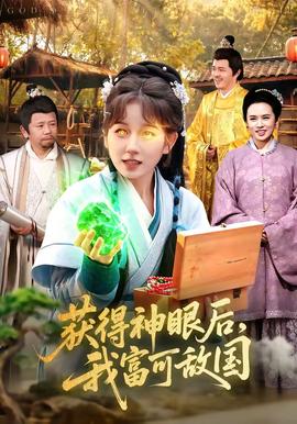 獲得神眼后，我富可敵國(guó)(全集)