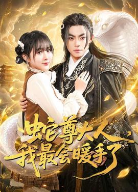 蛇尊大人，我最會暖手了(全集)