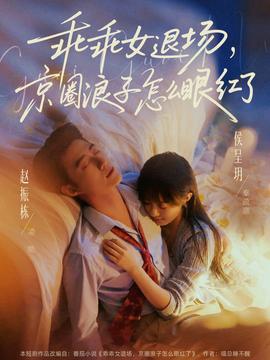 乖乖女退場，京圈浪子怎么眼紅了(全集)