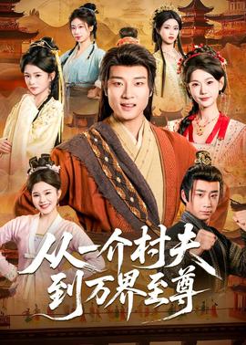 從一介村夫到萬(wàn)界至尊(全集)