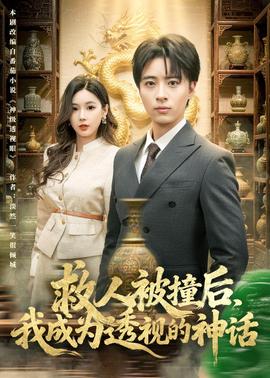 救人被撞后，我成為透視的神話(全集)