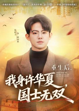 重生后，我身許華夏，國士無雙(全集)