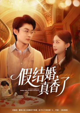 假結(jié)婚，真香了(全集)