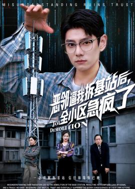 惡鄰逼我拆基站后，全小區(qū)急瘋了(全集)