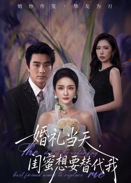 婚禮當(dāng)天，閨蜜想要替代我(全集)