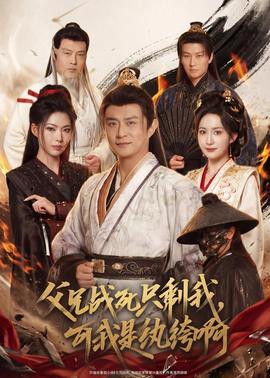 父兄戰(zhàn)死只剩我，可我是紈绔啊(全集)