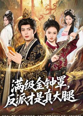 滿級金鐘罩，反派才是真大腿(全集)