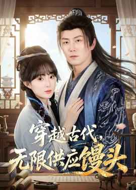 穿越古代，無(wú)限供應(yīng)饅頭(全集)