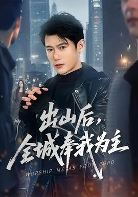 出山后，全城奉我為主(全集)