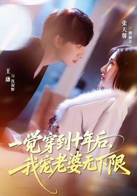 一覺(jué)穿到十年后，我寵老婆無(wú)下限(全集)
