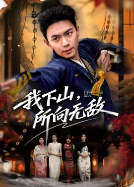 我下山，所向無敵(全集)