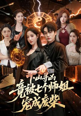 下山尋兇，竟被七個(gè)師姐寵成廢柴(全集)