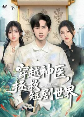 穿越神醫(yī)，拯救短劇世界(全集)