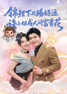 錦鯉下凡賜好運(yùn)，許小姐成人間富貴花(全集)