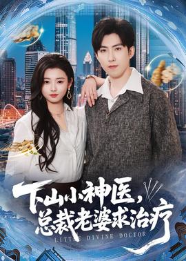 下山小神醫(yī)，總裁老婆求治療(全集)