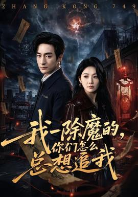 我一除魔的，你們怎么總想追我(全集)