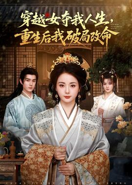 穿越女奪我人生，重生后我破局改命(全集)
