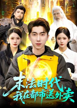 末法時(shí)代，我在都市送外賣(全集)