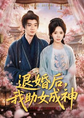 退婚后，我助女成神(全集)